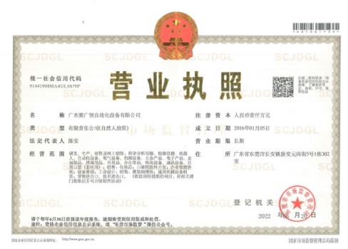 廣東聚廣恒自動化設備有限公司營業(yè)執(zhí)照