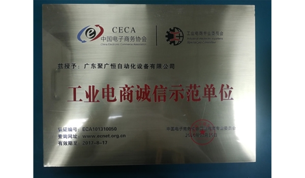 中國電子商務(wù)協(xié)會(huì)工業(yè)電商誠信示范單位